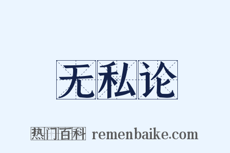 无私论是什么意思的图片
